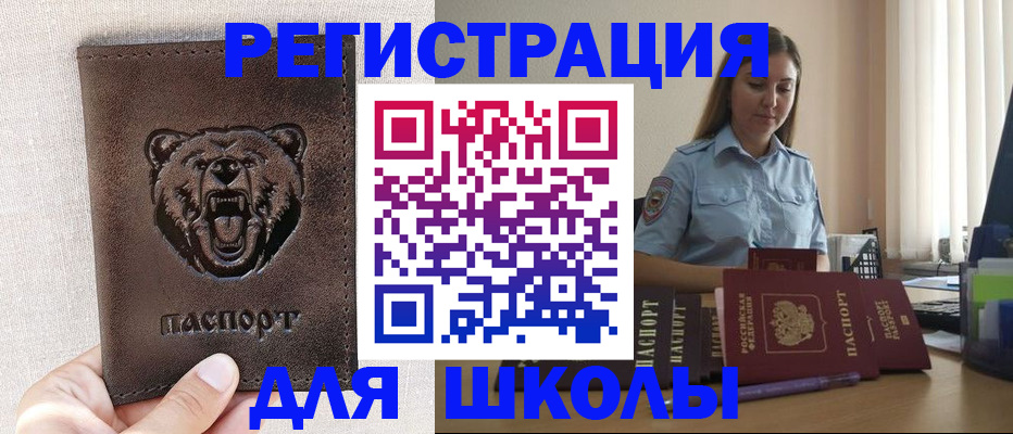 временная регистрация для школы в Боре